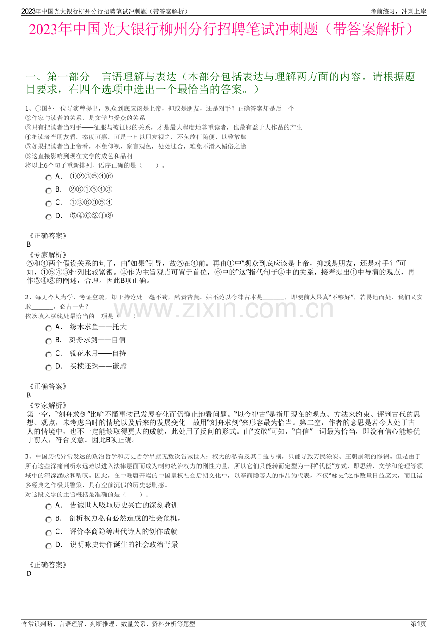 2023年中国光大银行柳州分行招聘笔试冲刺题（带答案解析）.pdf_第1页
