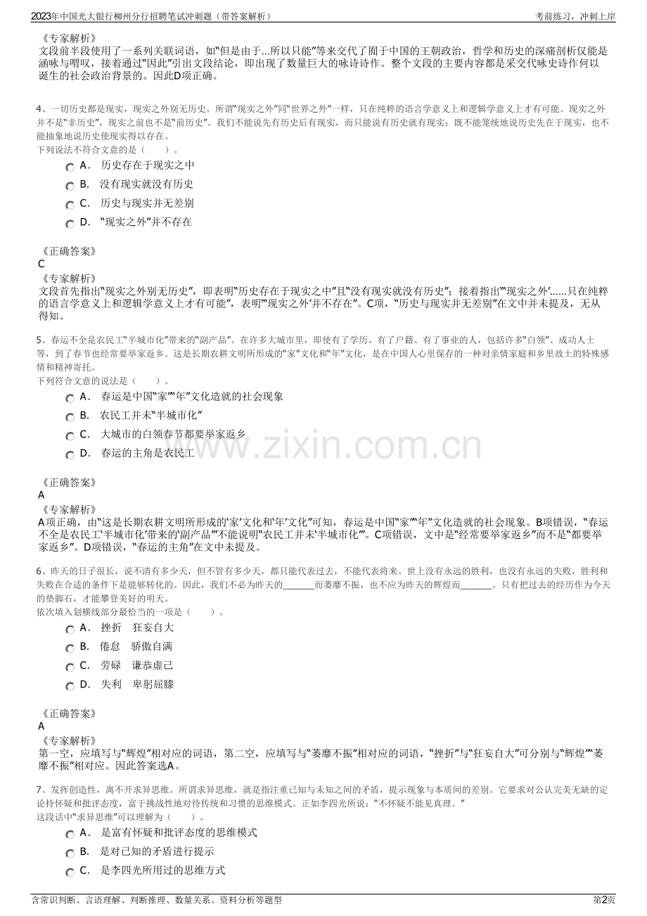 2023年中国光大银行柳州分行招聘笔试冲刺题（带答案解析）.pdf_第2页