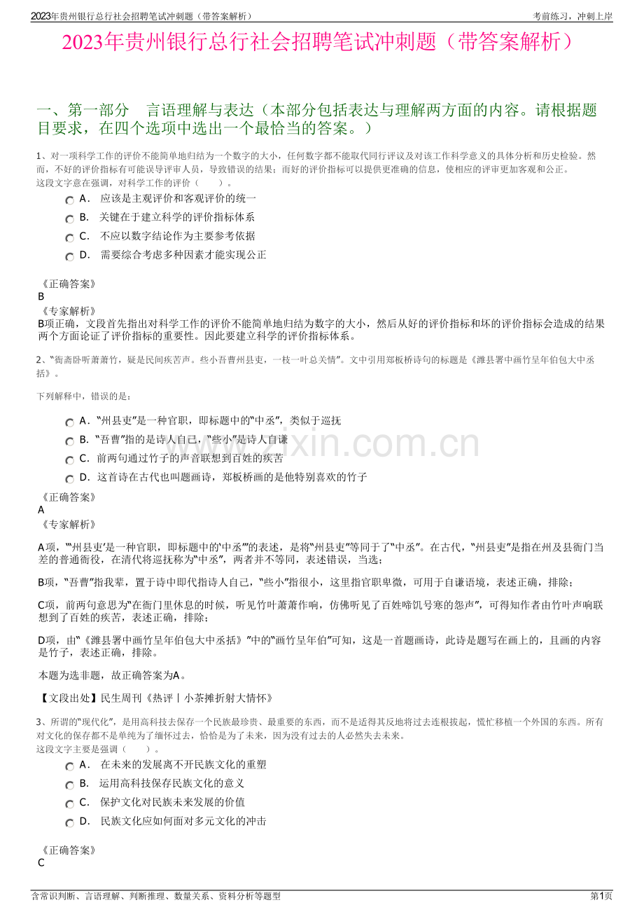2023年贵州银行总行社会招聘笔试冲刺题（带答案解析）.pdf_第1页