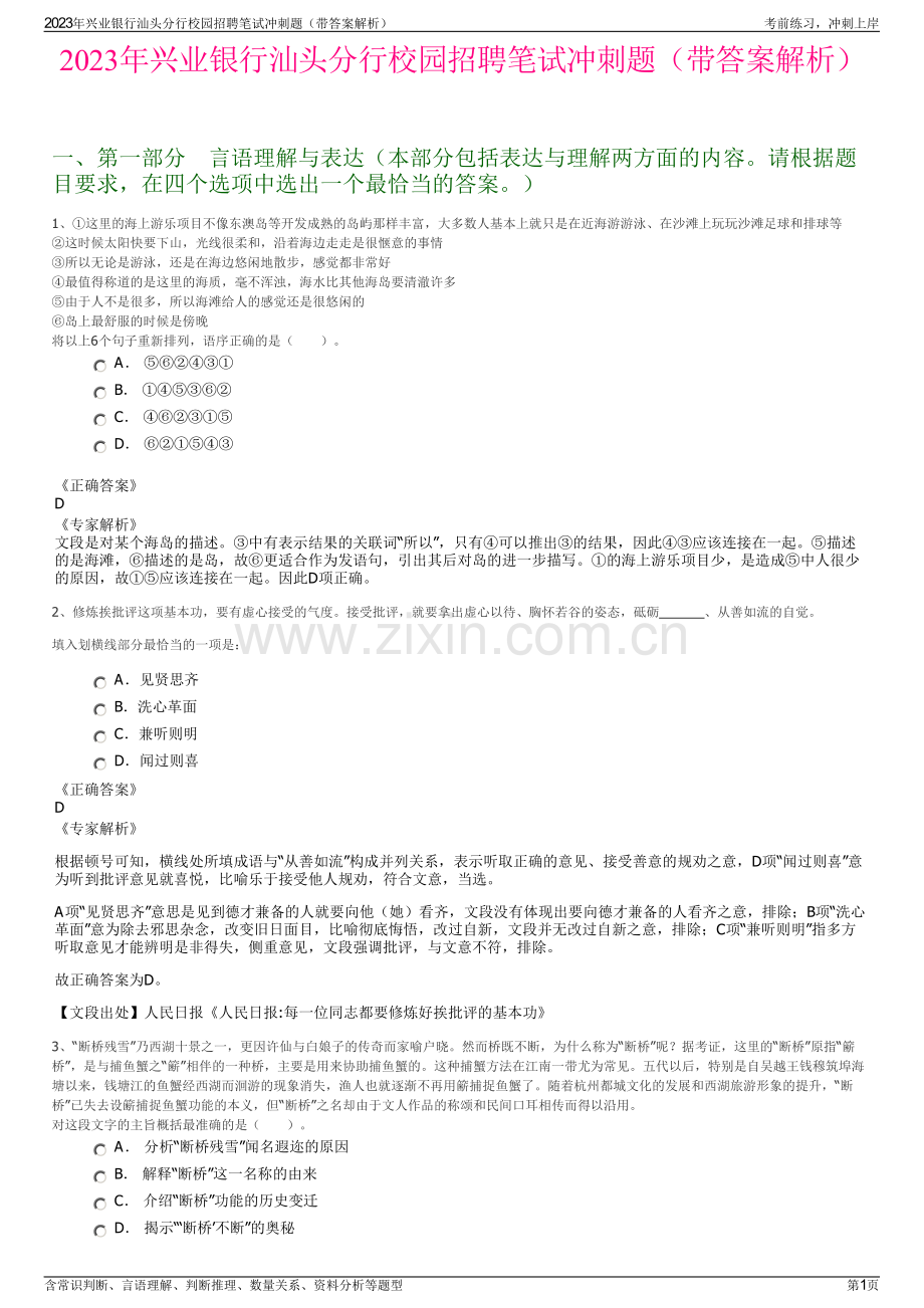 2023年兴业银行汕头分行校园招聘笔试冲刺题（带答案解析）.pdf_第1页