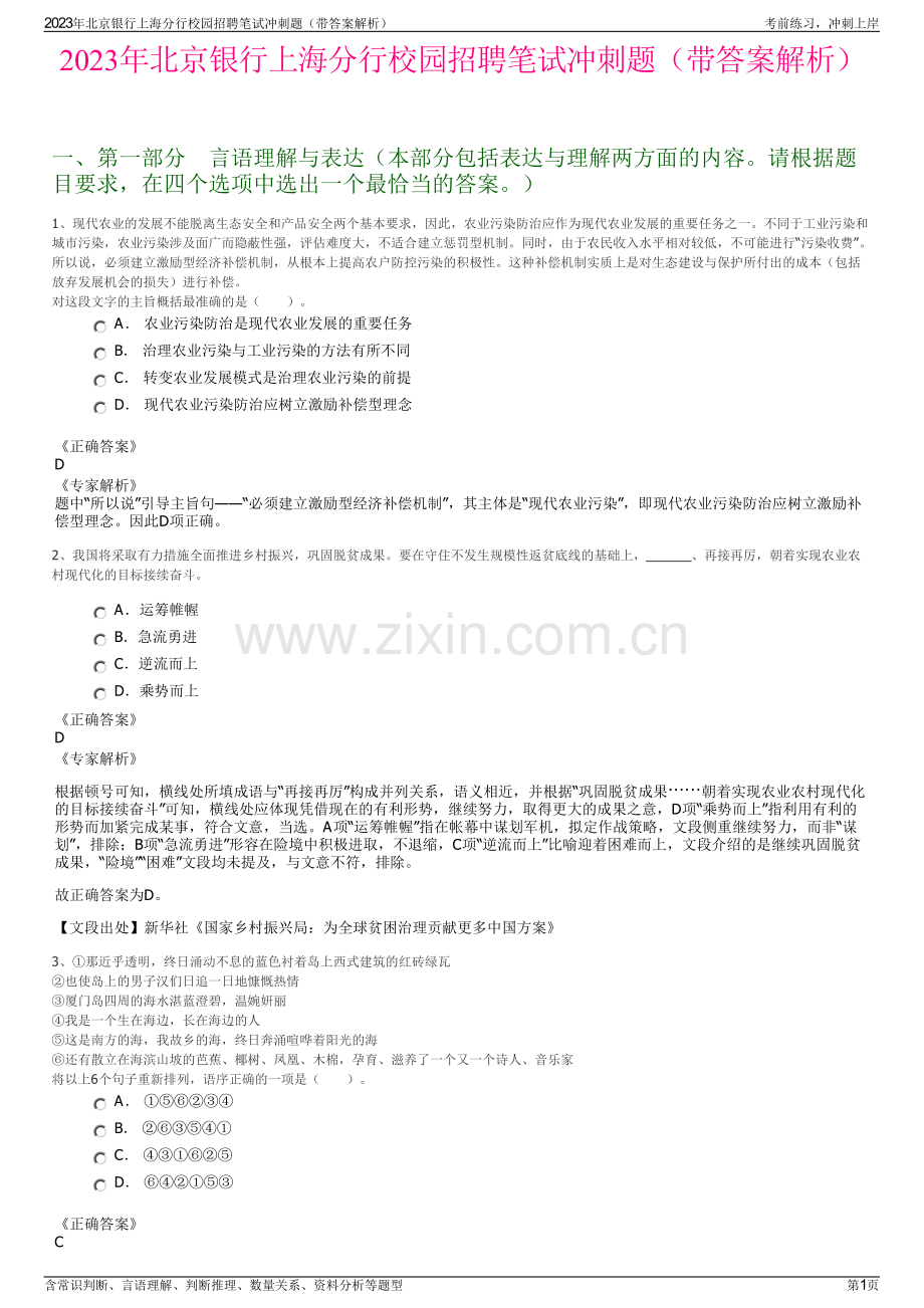 2023年北京银行上海分行校园招聘笔试冲刺题（带答案解析）.pdf_第1页