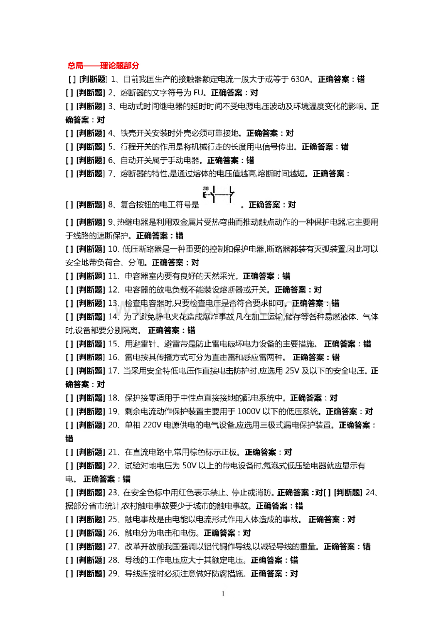 国家低压电工国家题库模拟题.pdf_第1页