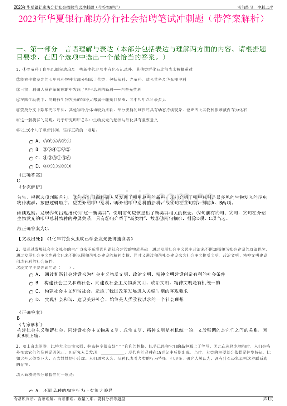 2023年华夏银行廊坊分行社会招聘笔试冲刺题（带答案解析）.pdf_第1页