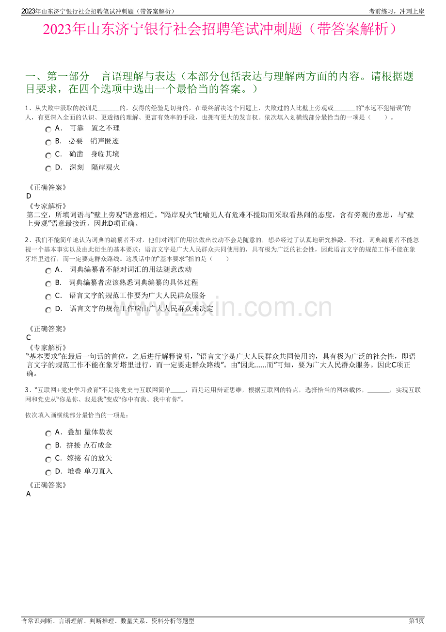 2023年山东济宁银行社会招聘笔试冲刺题（带答案解析）.pdf_第1页