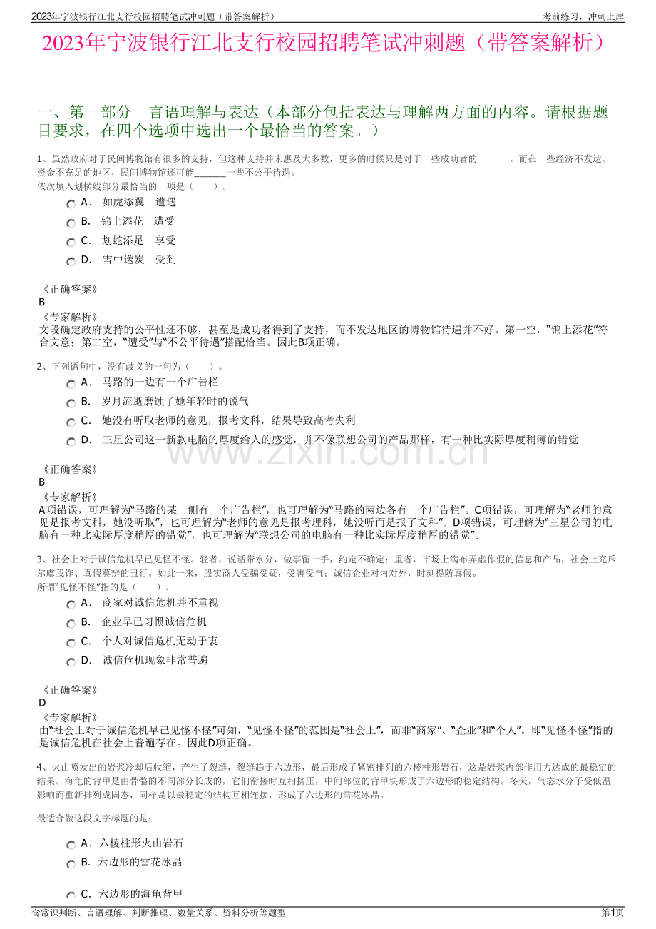 2023年宁波银行江北支行校园招聘笔试冲刺题（带答案解析）.pdf_第1页