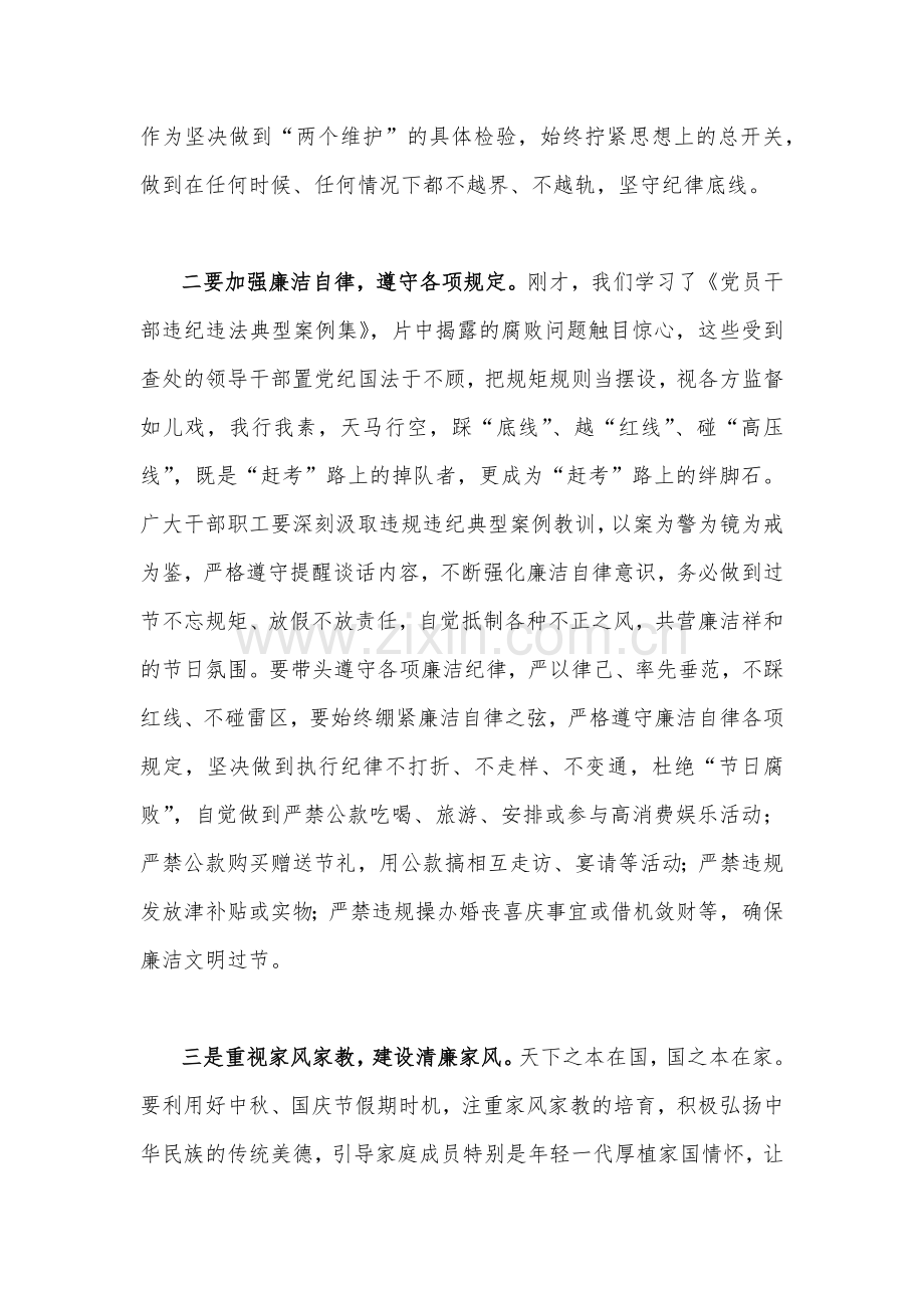 2023年中秋国庆节前集体廉政谈话上的讲话谈话提纲2篇.docx_第2页