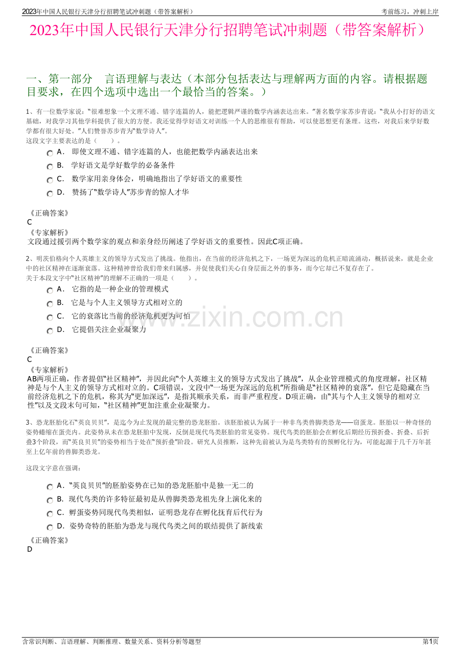 2023年中国人民银行天津分行招聘笔试冲刺题（带答案解析）.pdf_第1页