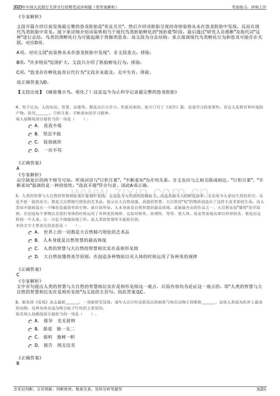 2023年中国人民银行天津分行招聘笔试冲刺题（带答案解析）.pdf_第2页