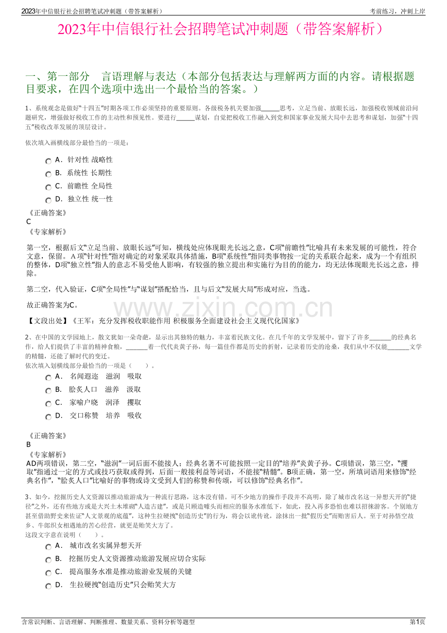2023年中信银行社会招聘笔试冲刺题（带答案解析）.pdf_第1页