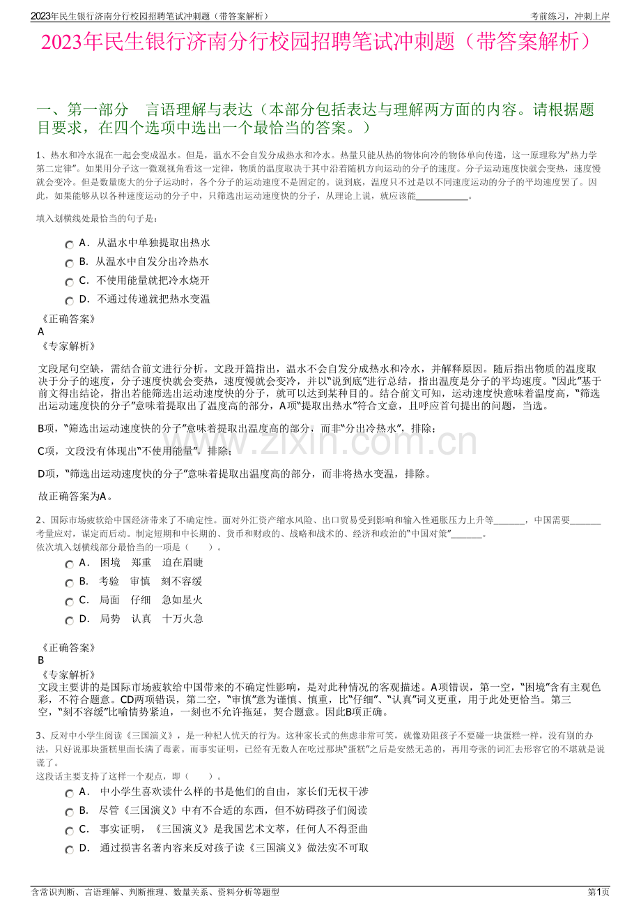 2023年民生银行济南分行校园招聘笔试冲刺题（带答案解析）.pdf_第1页