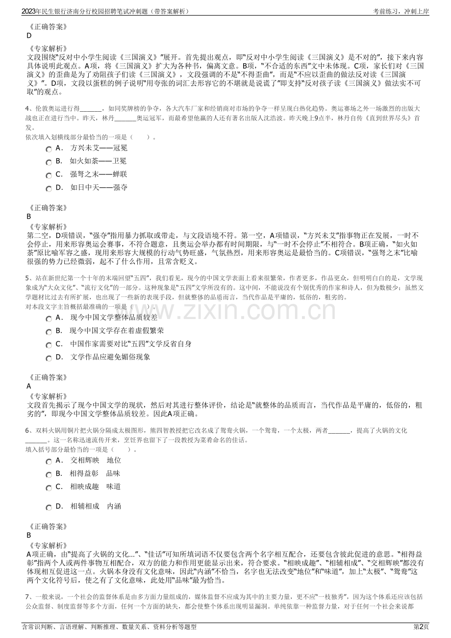2023年民生银行济南分行校园招聘笔试冲刺题（带答案解析）.pdf_第2页