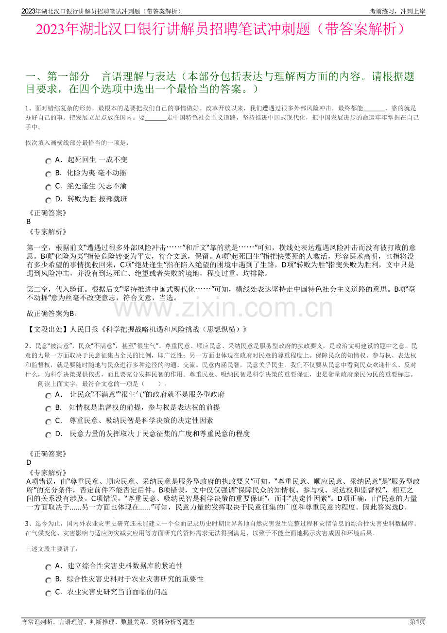 2023年湖北汉口银行讲解员招聘笔试冲刺题（带答案解析）.pdf_第1页
