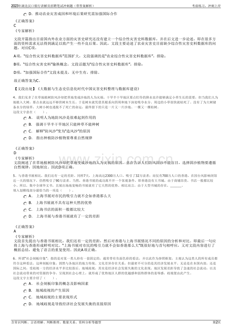 2023年湖北汉口银行讲解员招聘笔试冲刺题（带答案解析）.pdf_第2页