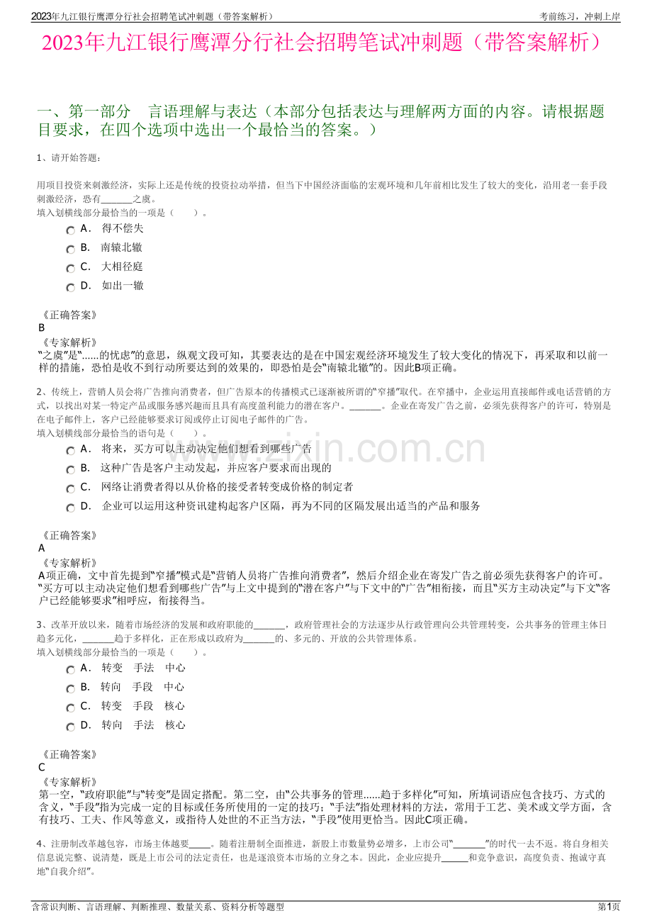 2023年九江银行鹰潭分行社会招聘笔试冲刺题（带答案解析）.pdf_第1页