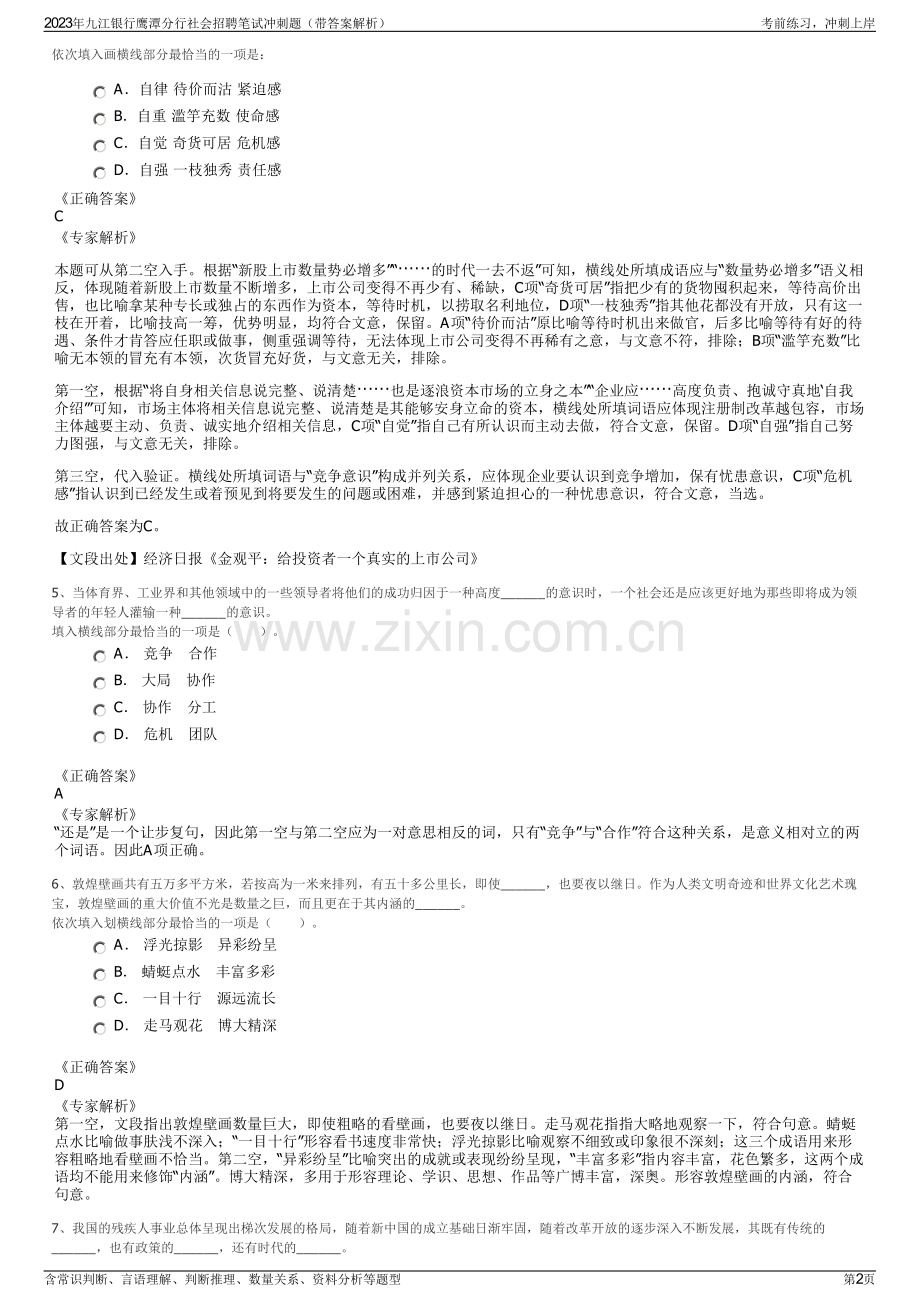 2023年九江银行鹰潭分行社会招聘笔试冲刺题（带答案解析）.pdf_第2页