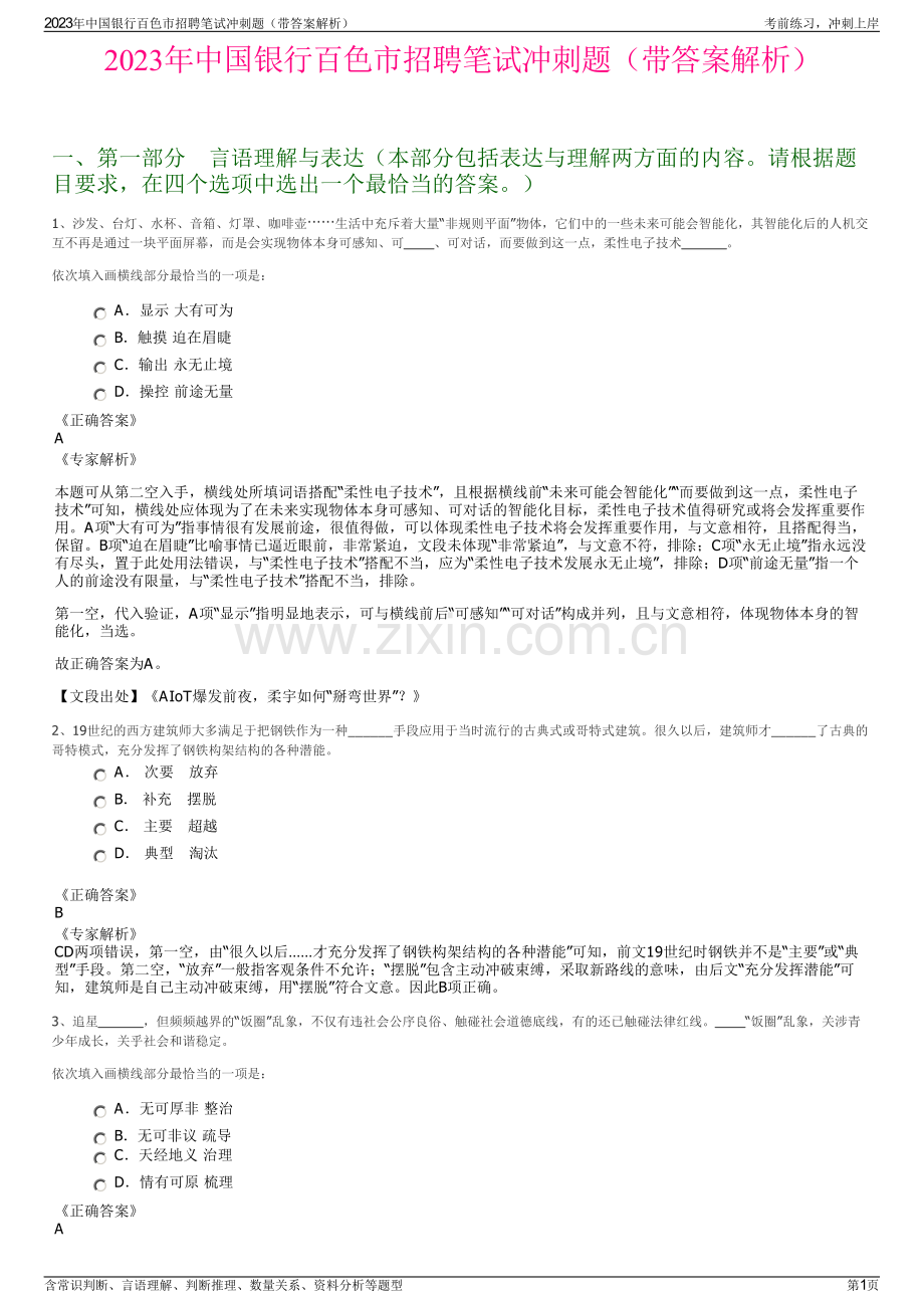 2023年中国银行百色市招聘笔试冲刺题（带答案解析）.pdf_第1页