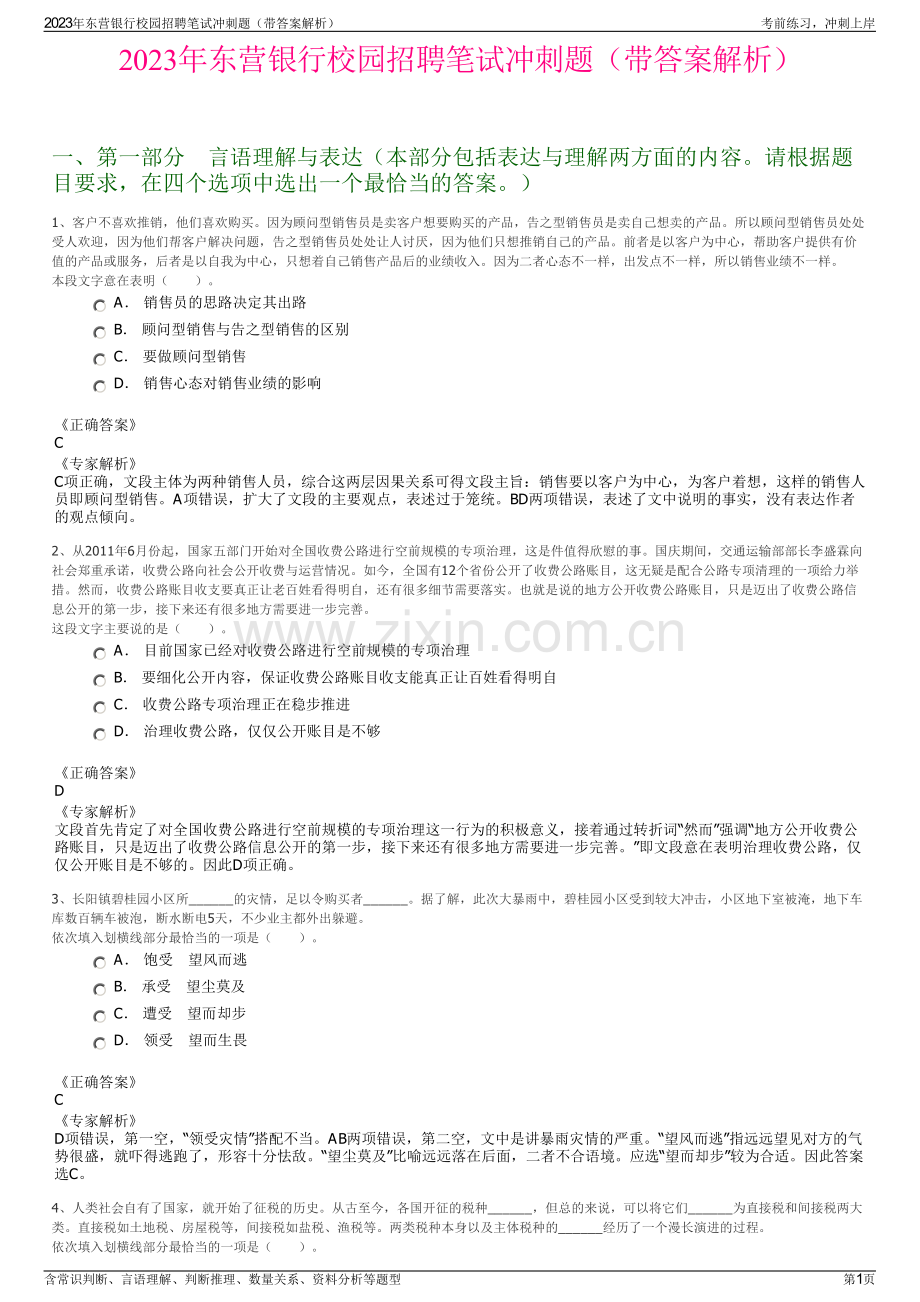 2023年东营银行校园招聘笔试冲刺题（带答案解析）.pdf_第1页