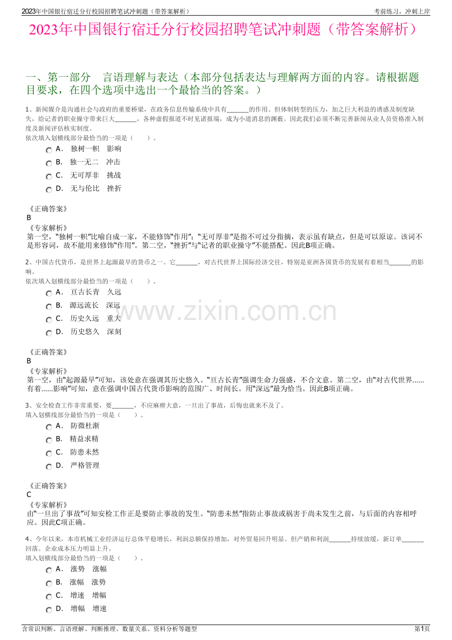 2023年中国银行宿迁分行校园招聘笔试冲刺题（带答案解析）.pdf_第1页