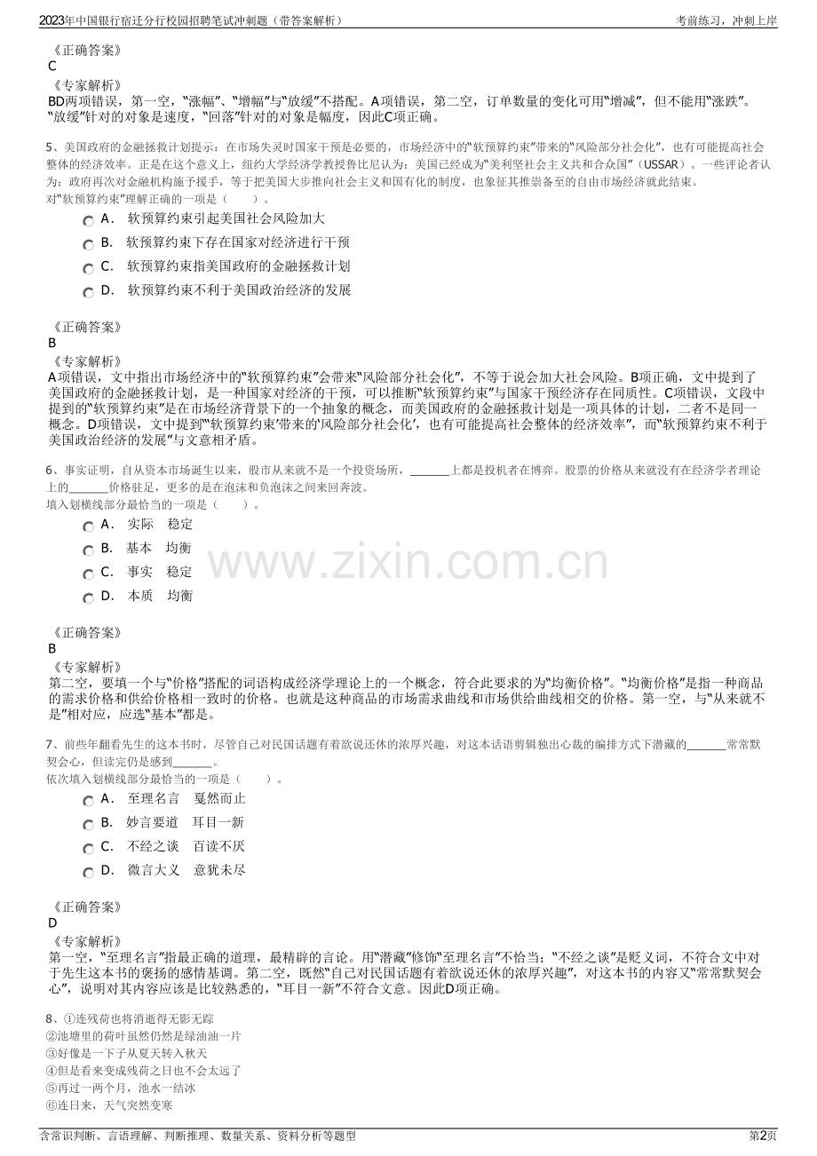 2023年中国银行宿迁分行校园招聘笔试冲刺题（带答案解析）.pdf_第2页