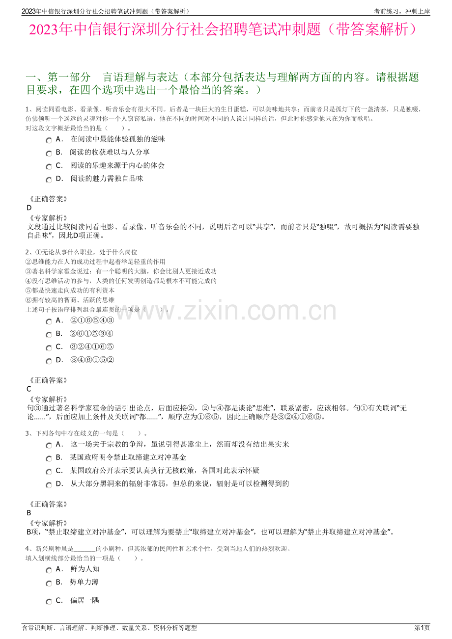 2023年中信银行深圳分行社会招聘笔试冲刺题（带答案解析）.pdf_第1页