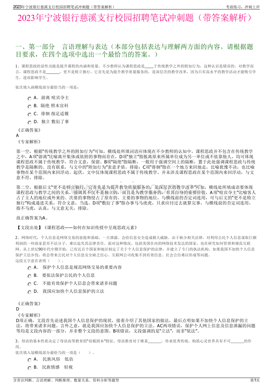2023年宁波银行慈溪支行校园招聘笔试冲刺题（带答案解析）.pdf_第1页