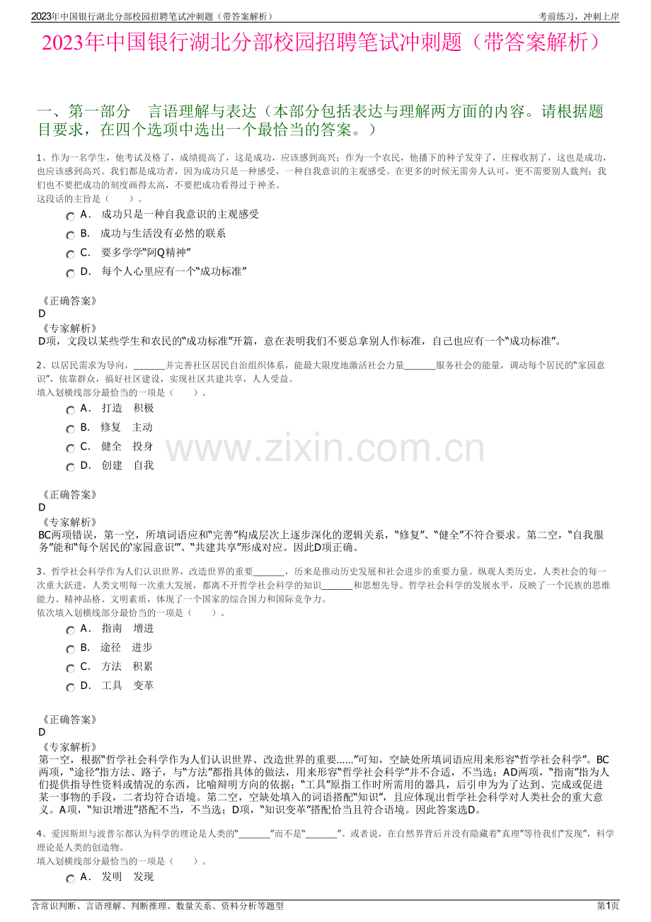 2023年中国银行湖北分部校园招聘笔试冲刺题（带答案解析）.pdf_第1页