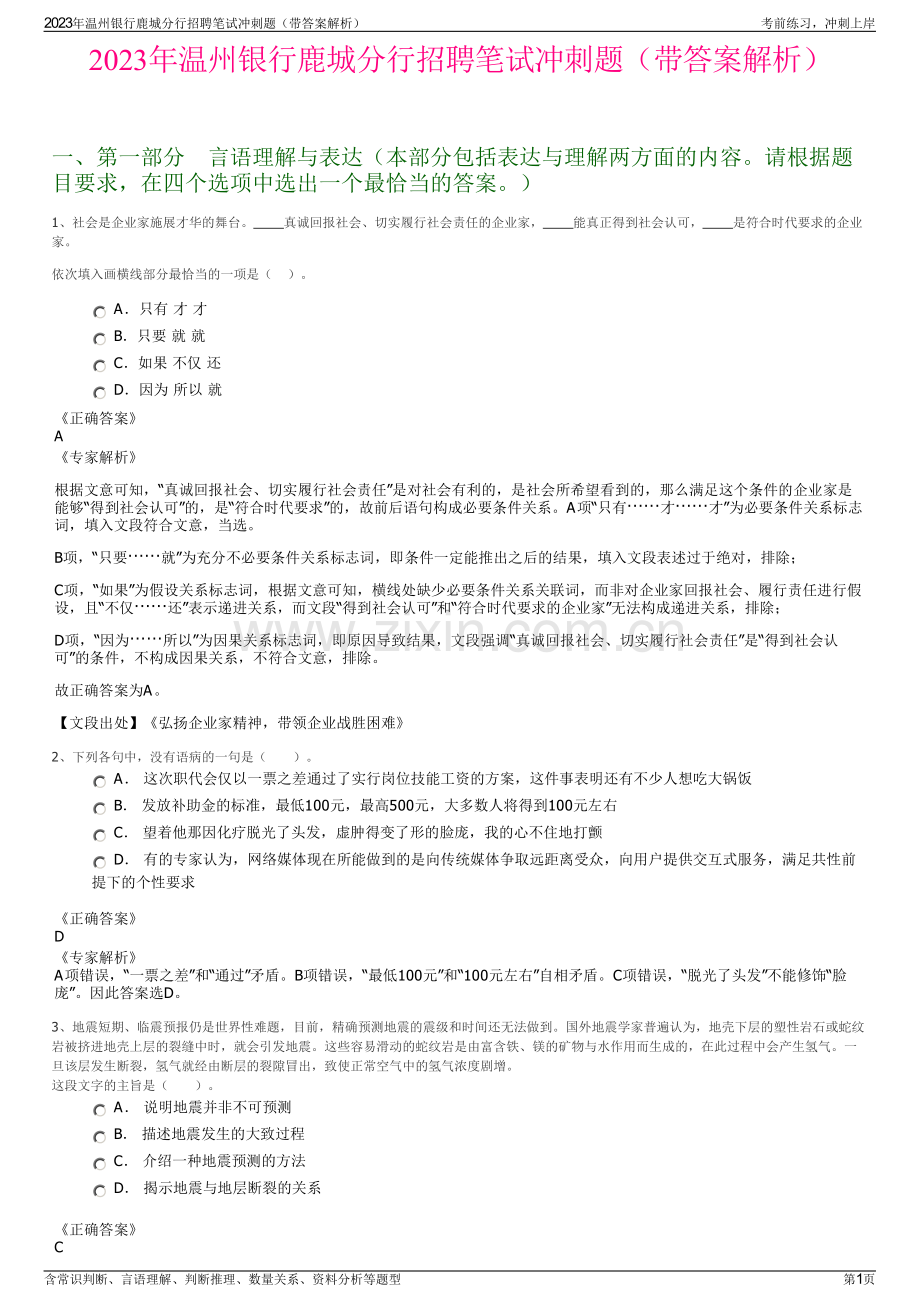 2023年温州银行鹿城分行招聘笔试冲刺题（带答案解析）.pdf_第1页