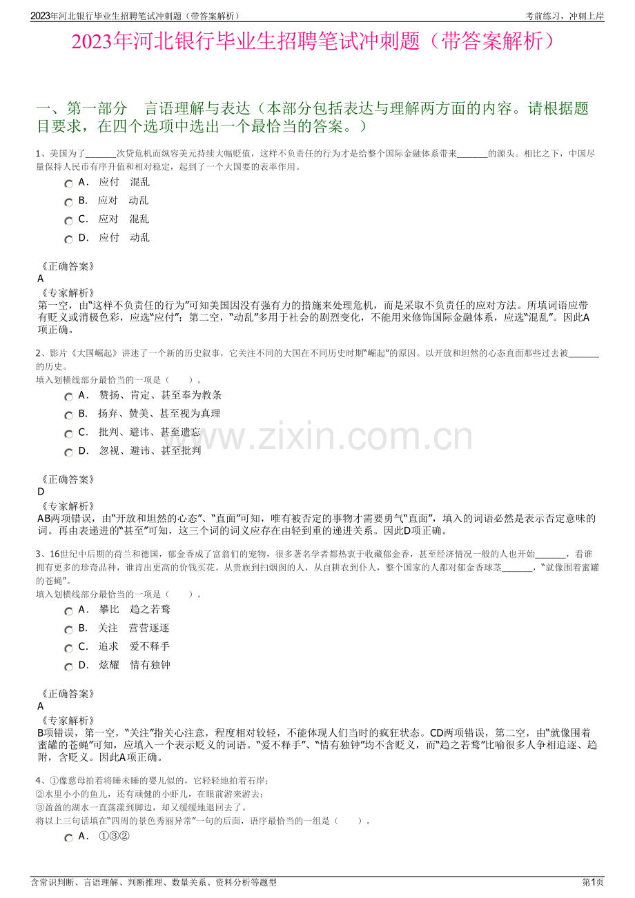 2023年河北银行毕业生招聘笔试冲刺题（带答案解析）.pdf_第1页