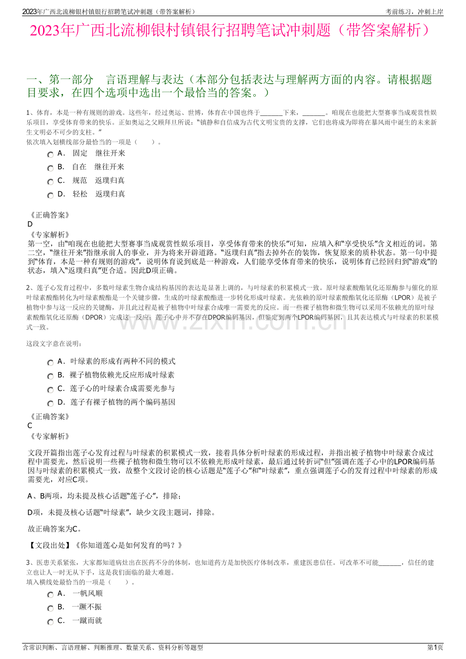 2023年广西北流柳银村镇银行招聘笔试冲刺题（带答案解析）.pdf_第1页
