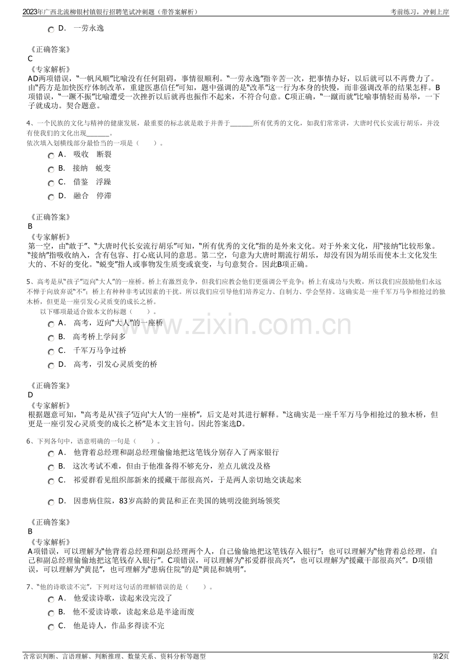 2023年广西北流柳银村镇银行招聘笔试冲刺题（带答案解析）.pdf_第2页