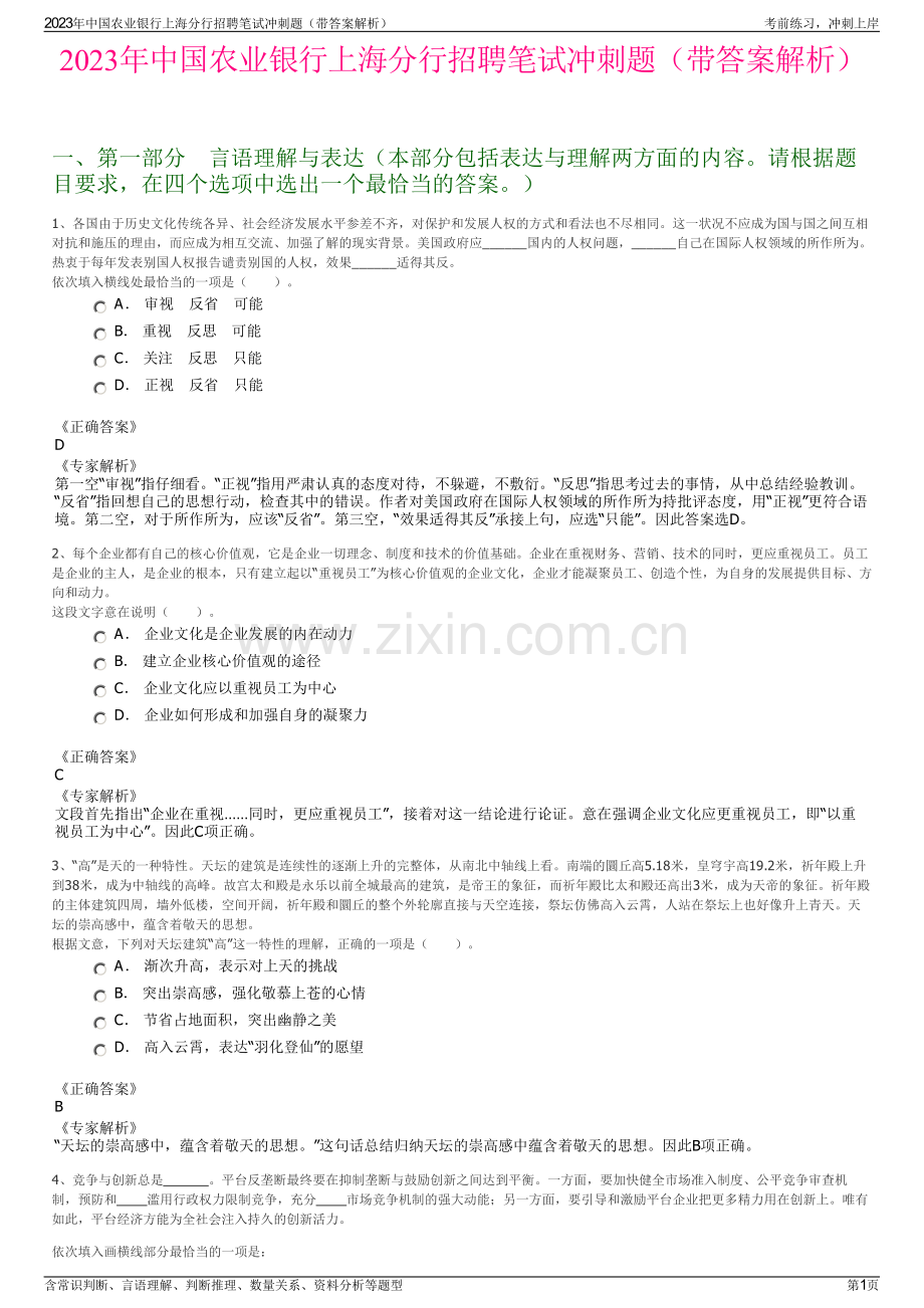 2023年中国农业银行上海分行招聘笔试冲刺题（带答案解析）.pdf_第1页