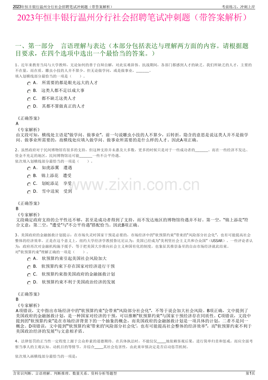 2023年恒丰银行温州分行社会招聘笔试冲刺题（带答案解析）.pdf_第1页