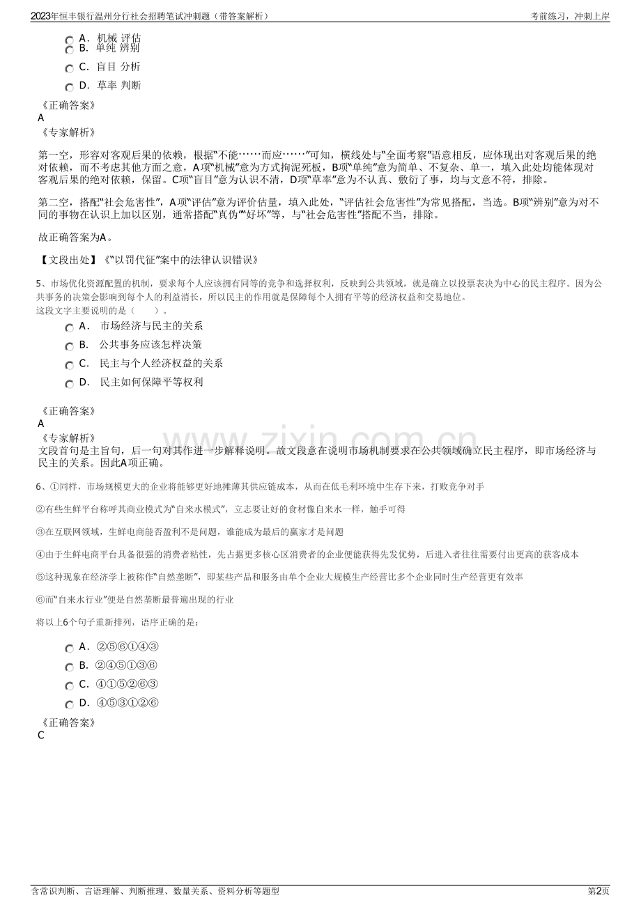 2023年恒丰银行温州分行社会招聘笔试冲刺题（带答案解析）.pdf_第2页