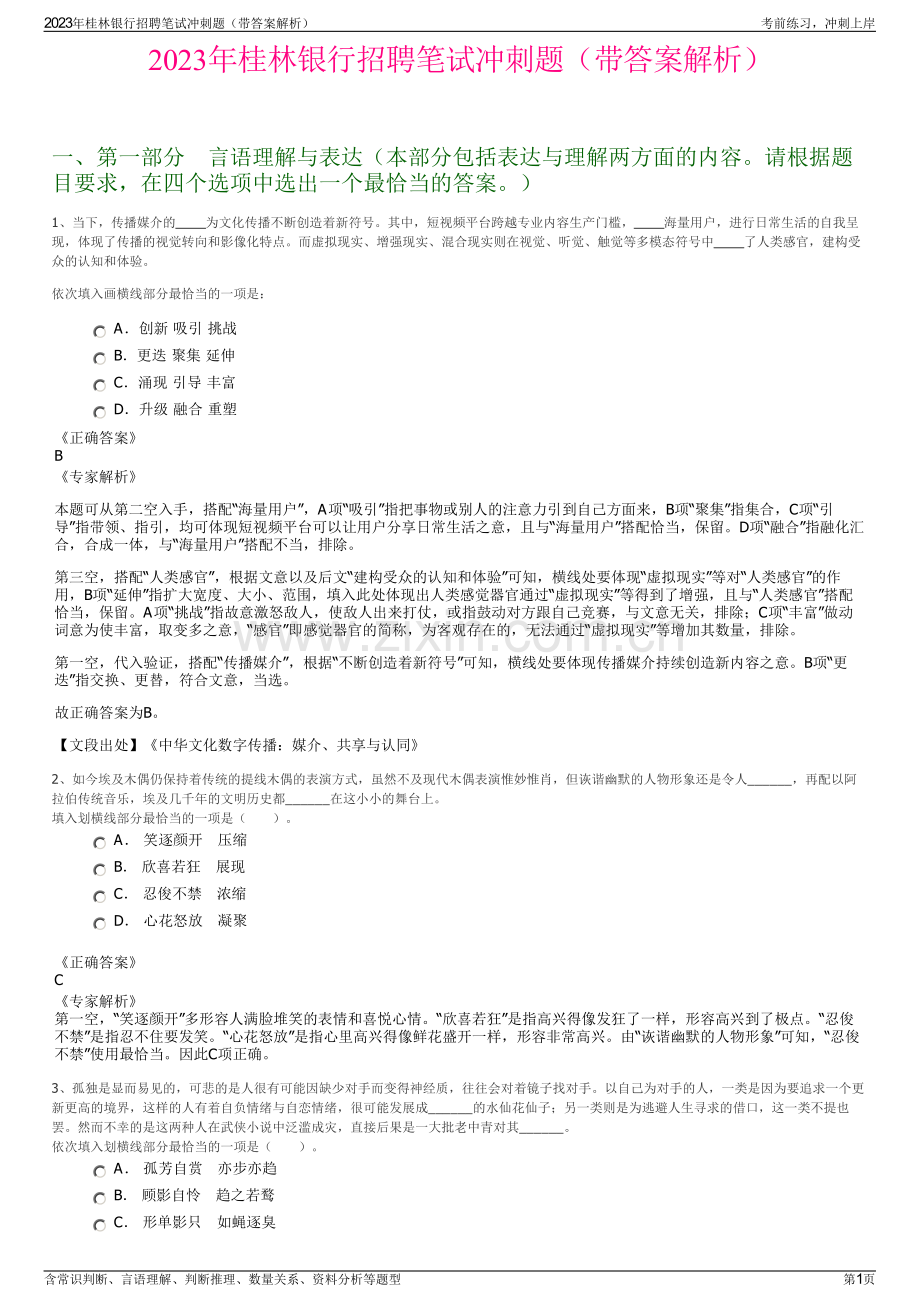 2023年桂林银行招聘笔试冲刺题（带答案解析）.pdf_第1页