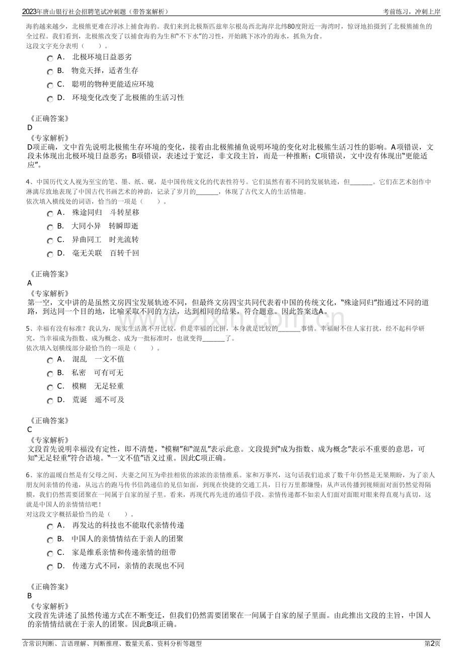 2023年唐山银行社会招聘笔试冲刺题（带答案解析）.pdf_第2页
