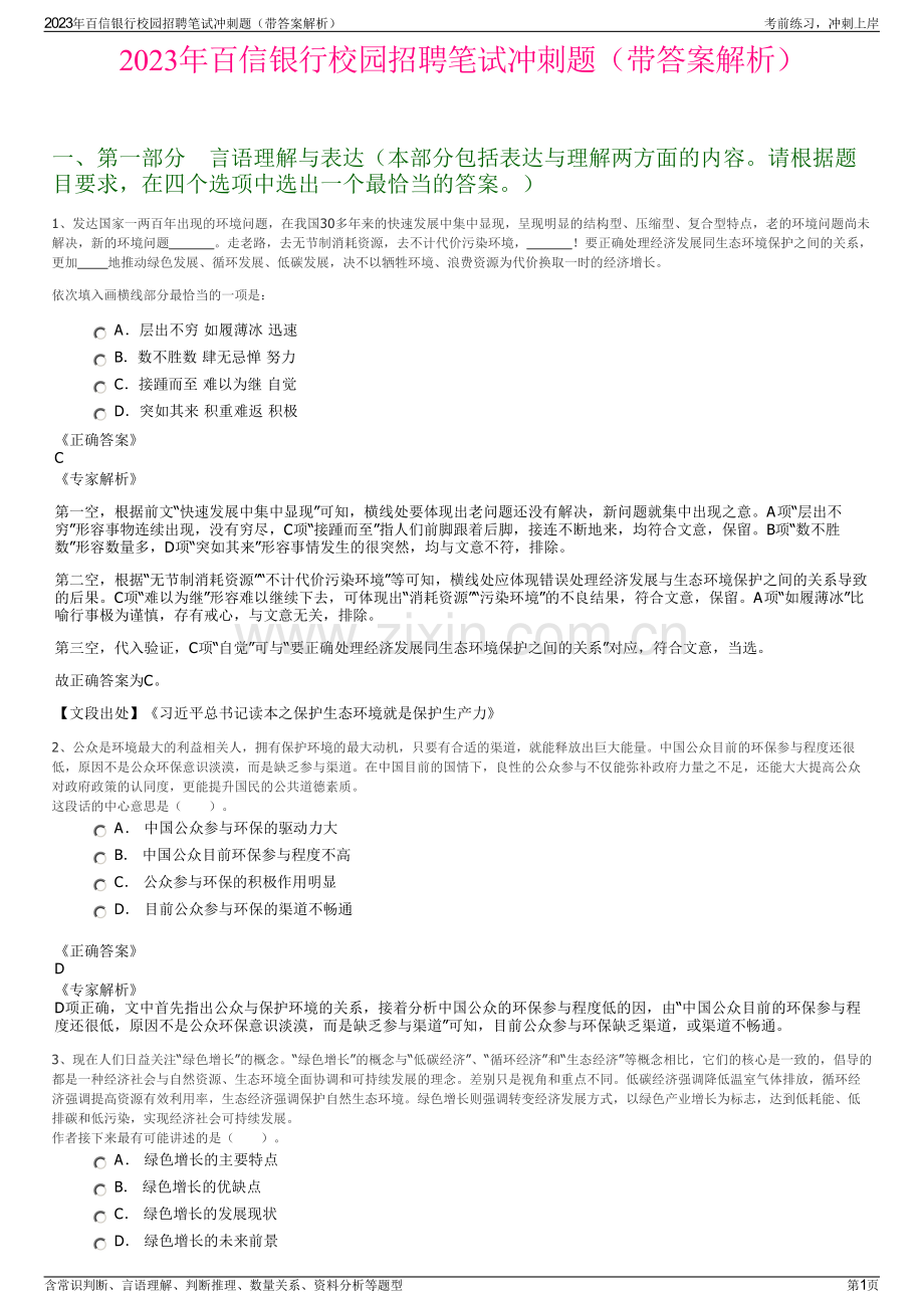 2023年百信银行校园招聘笔试冲刺题（带答案解析）.pdf_第1页