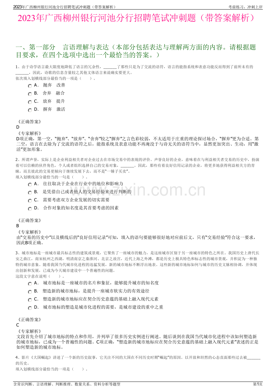 2023年广西柳州银行河池分行招聘笔试冲刺题（带答案解析）.pdf_第1页
