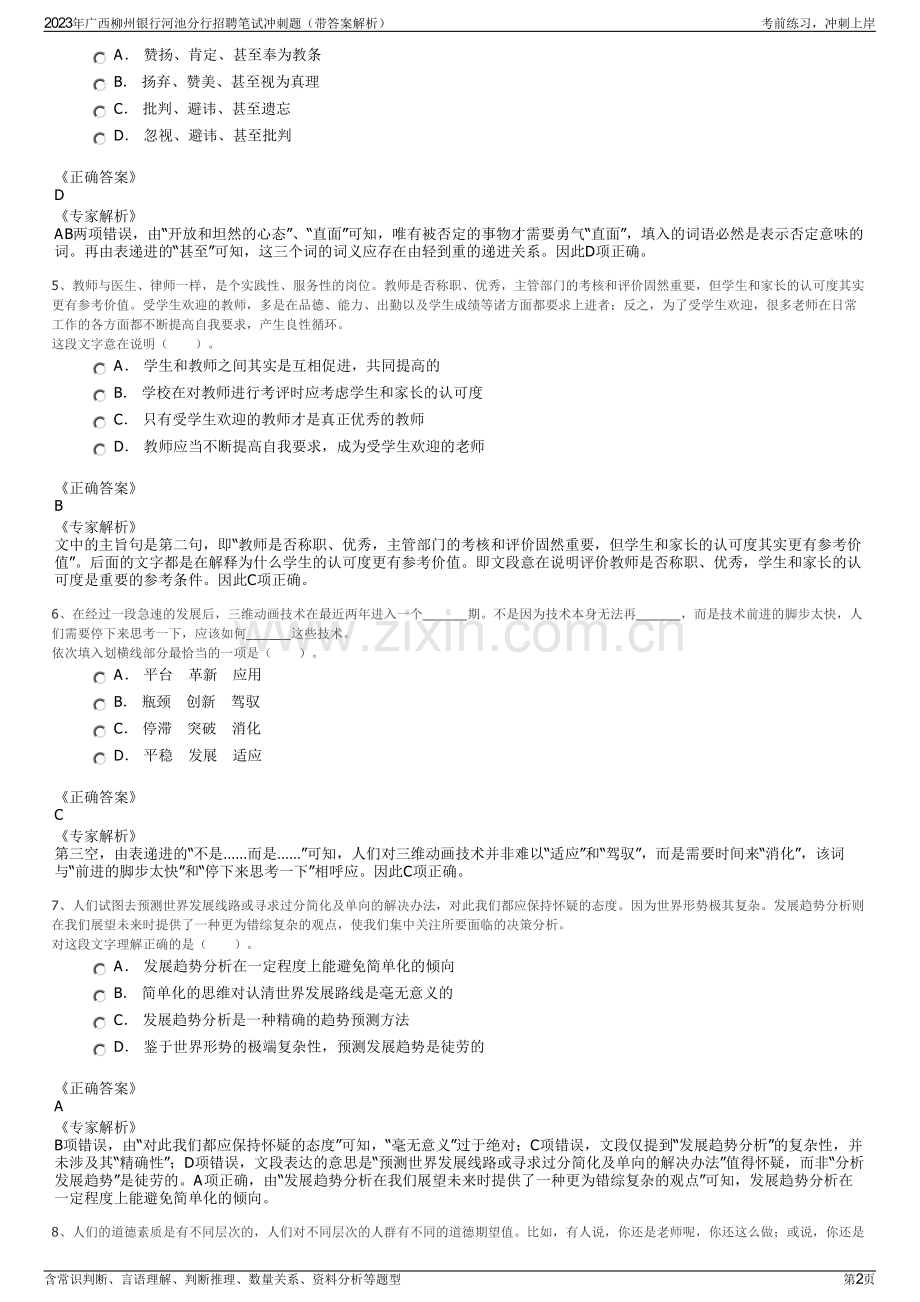 2023年广西柳州银行河池分行招聘笔试冲刺题（带答案解析）.pdf_第2页