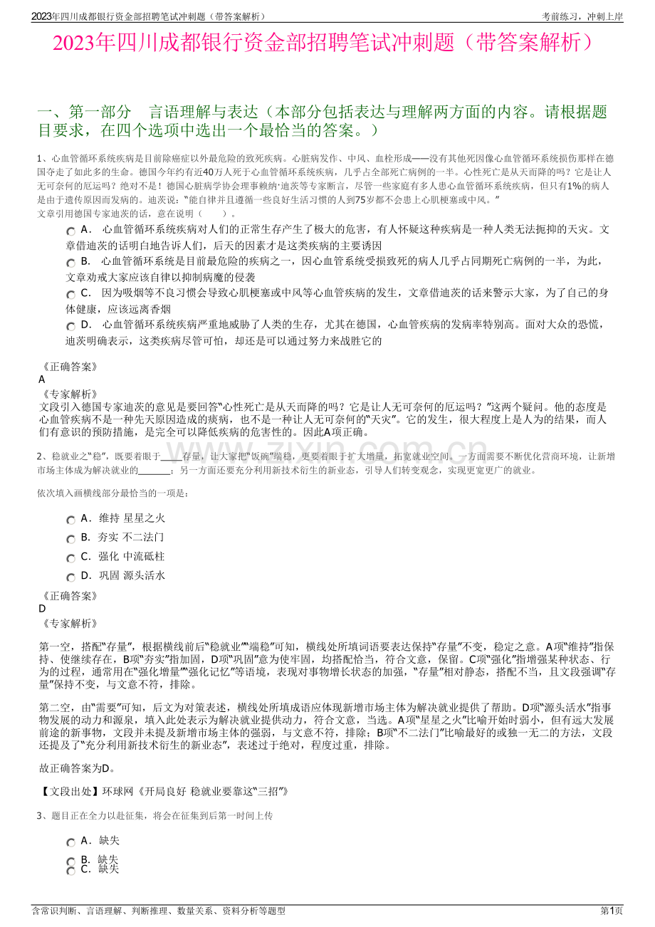 2023年四川成都银行资金部招聘笔试冲刺题（带答案解析）.pdf_第1页