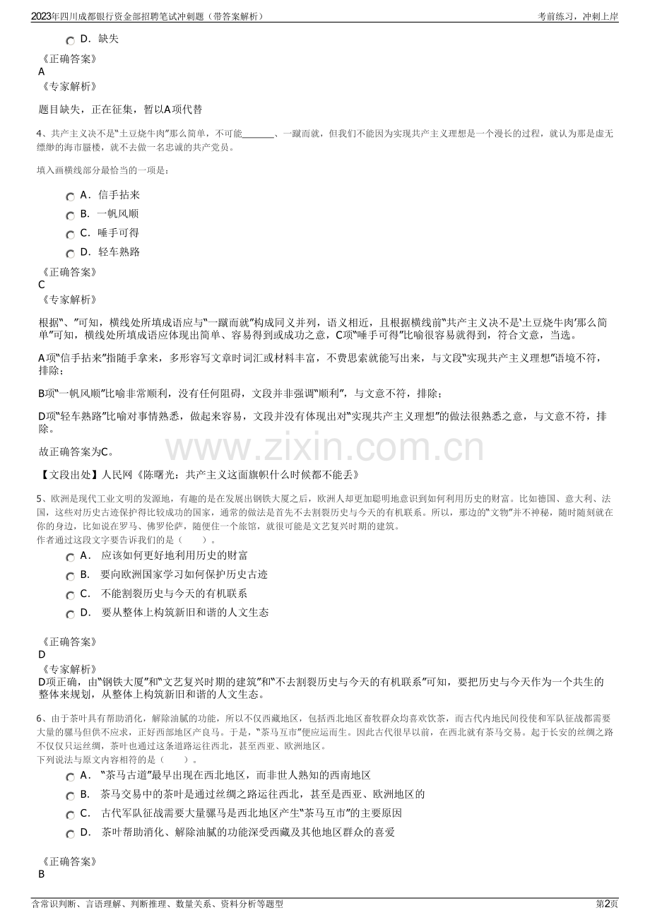 2023年四川成都银行资金部招聘笔试冲刺题（带答案解析）.pdf_第2页