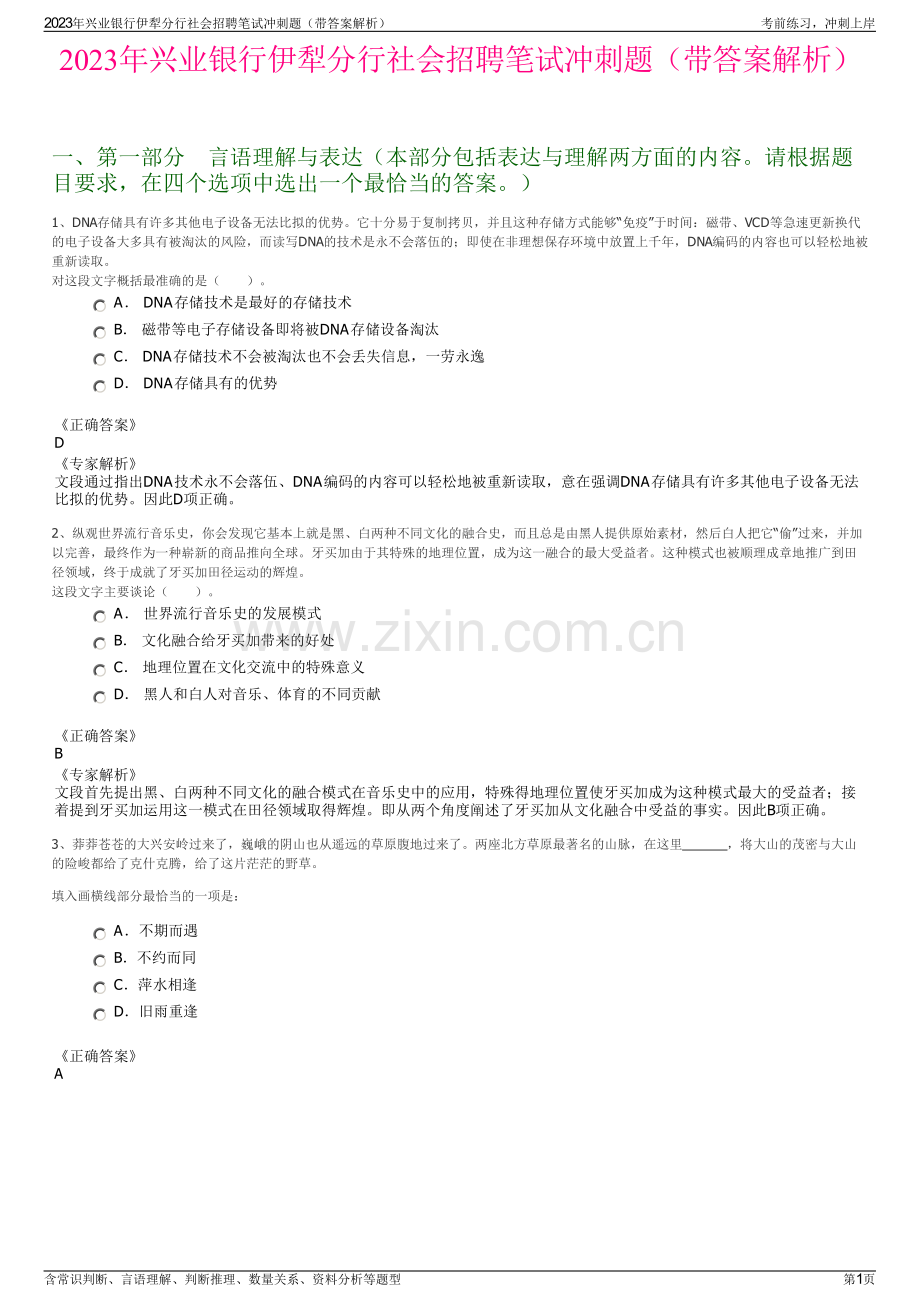 2023年兴业银行伊犁分行社会招聘笔试冲刺题（带答案解析）.pdf_第1页