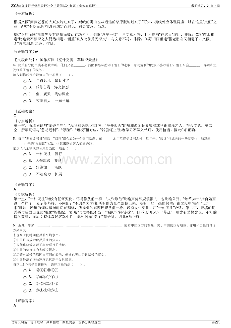 2023年兴业银行伊犁分行社会招聘笔试冲刺题（带答案解析）.pdf_第2页