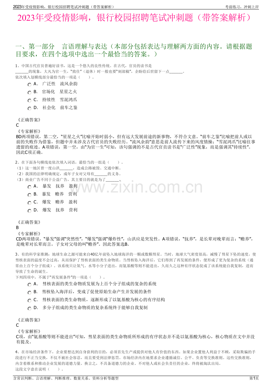 2023年受疫情影响银行校园招聘笔试冲刺题（带答案解析）.pdf_第1页