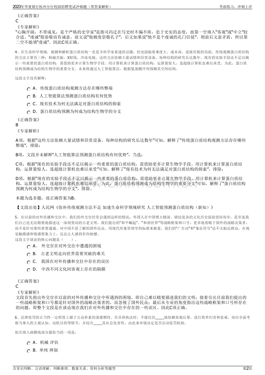 2023年华夏银行杭州分行校园招聘笔试冲刺题（带答案解析）.pdf_第2页