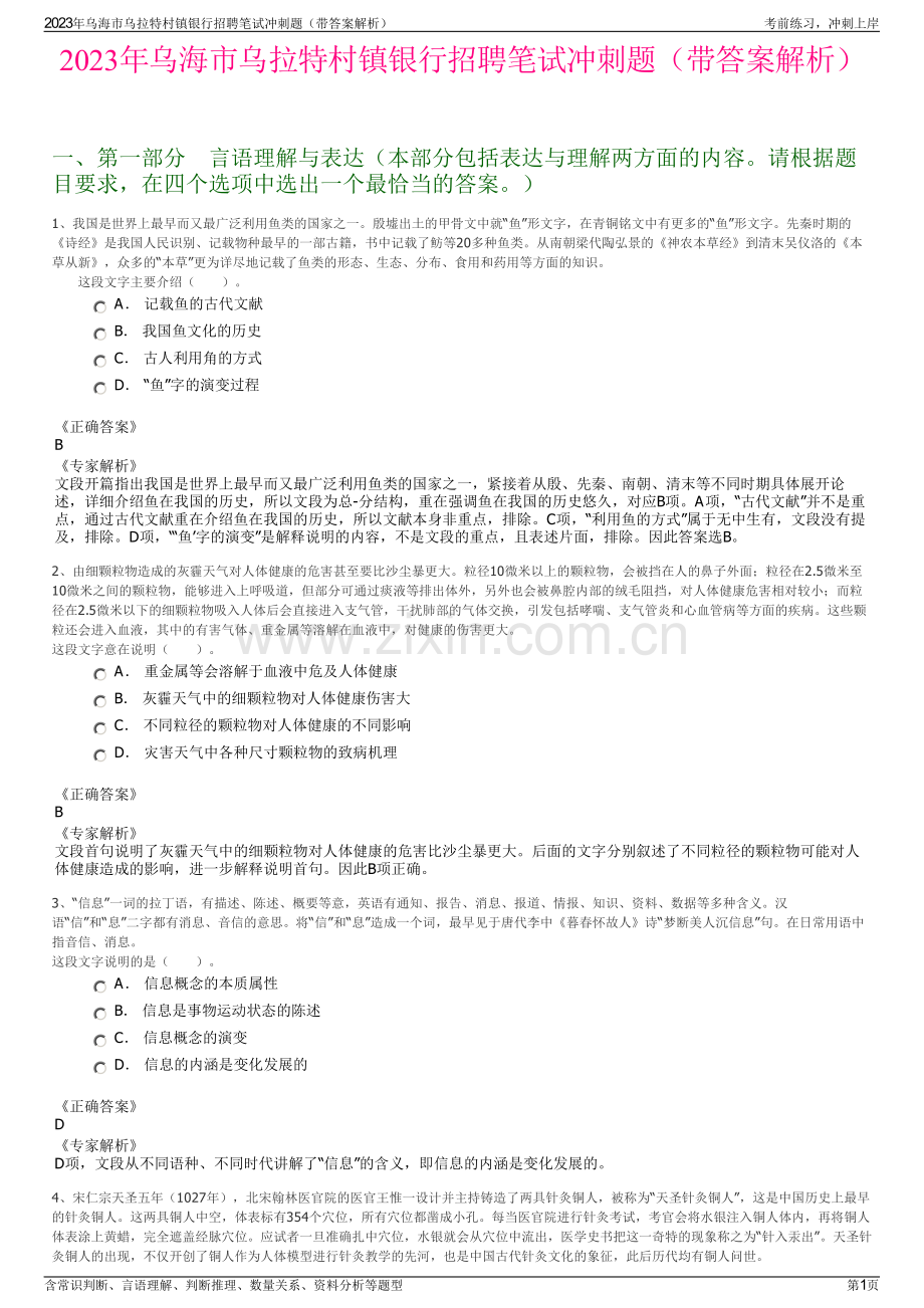 2023年乌海市乌拉特村镇银行招聘笔试冲刺题（带答案解析）.pdf_第1页