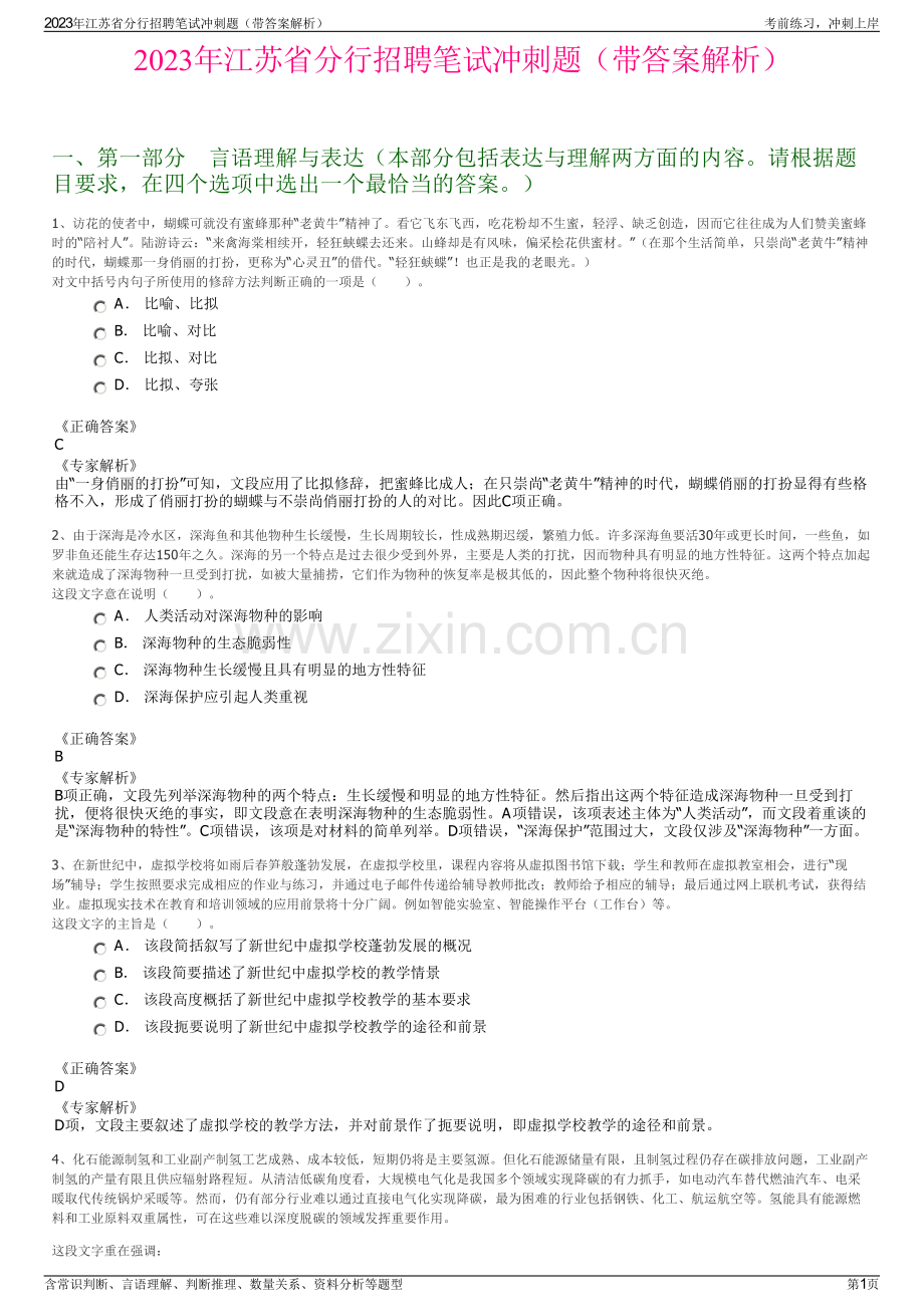 2023年江苏省分行招聘笔试冲刺题（带答案解析）.pdf_第1页