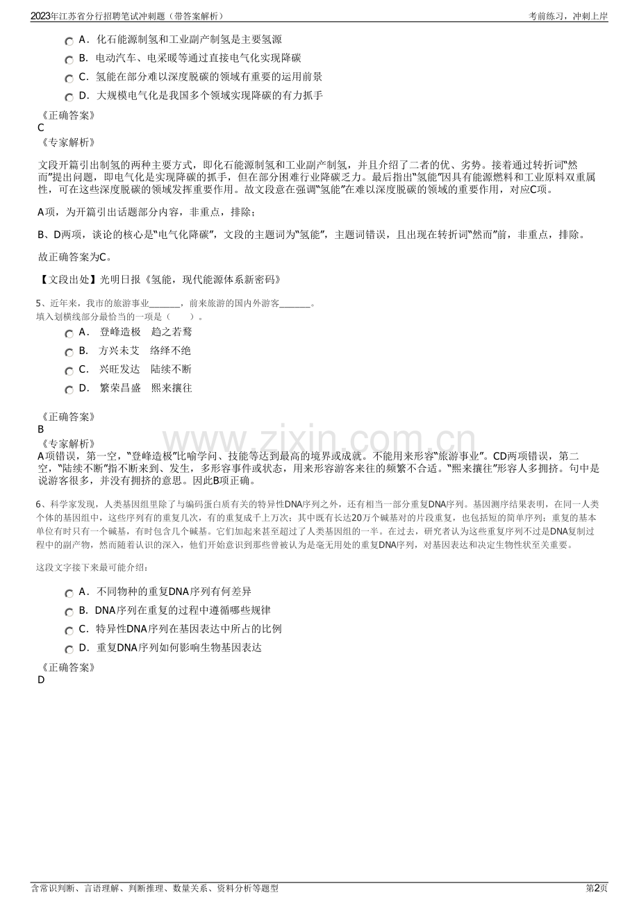 2023年江苏省分行招聘笔试冲刺题（带答案解析）.pdf_第2页