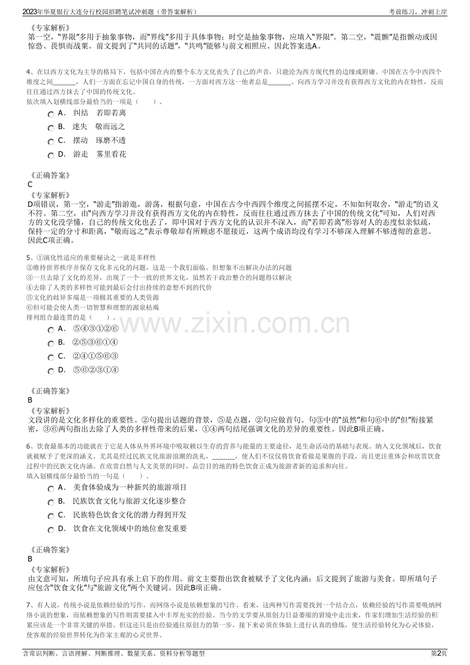 2023年华夏银行大连分行校园招聘笔试冲刺题（带答案解析）.pdf_第2页