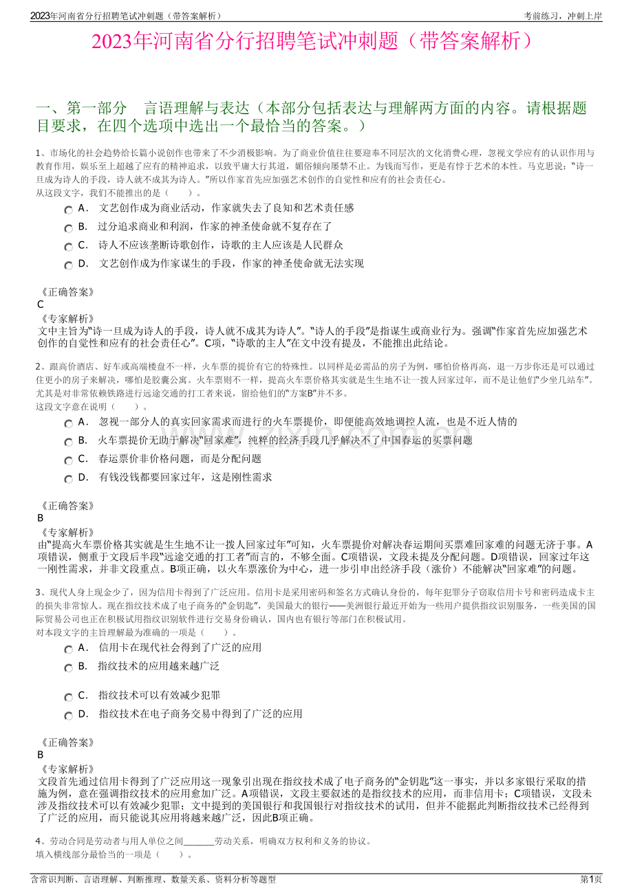 2023年河南省分行招聘笔试冲刺题（带答案解析）.pdf_第1页
