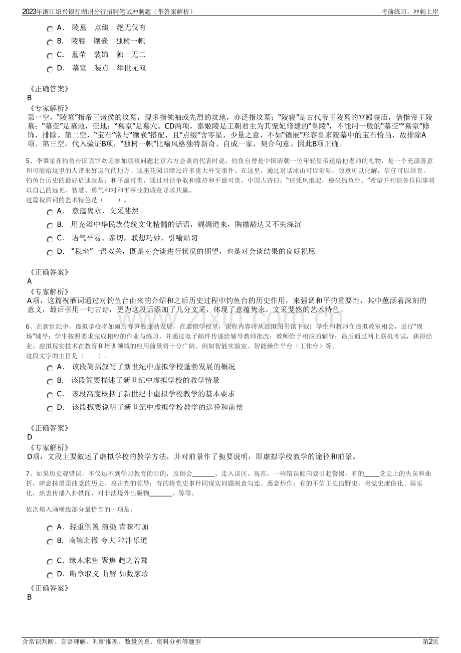 2023年浙江绍兴银行湖州分行招聘笔试冲刺题（带答案解析）.pdf_第2页